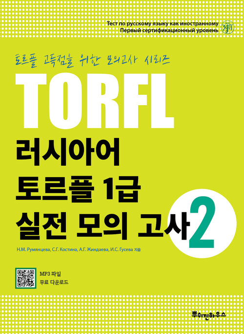 러시아어 TORFL 1급 실전 모의 고사 2