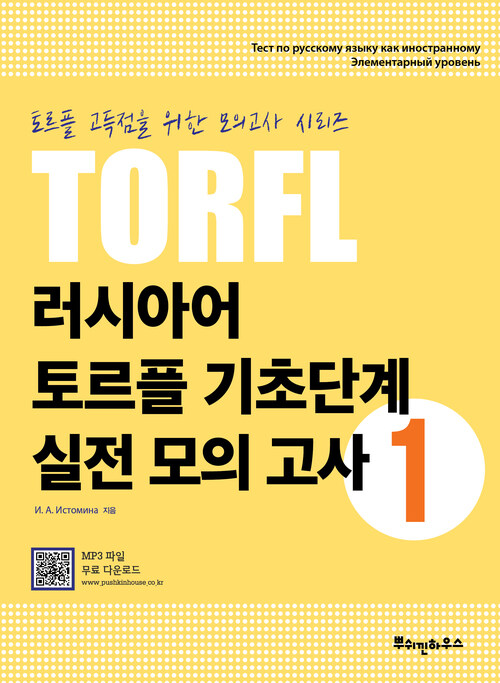 러시아어 TORFL 기초단계 실전 모의 고사 1