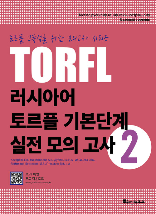 러시아어 TORFL 기본단계 실전 모의 고사 2