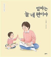엄마는 늘 네 편이야 표지이미지