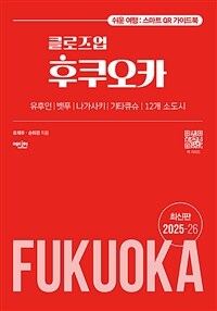 클로즈업 후쿠오카 (2025~26 최신 개정판)