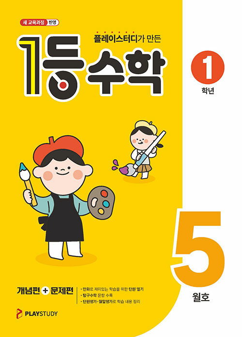1등 수학 1학년 5월호 (2025년)