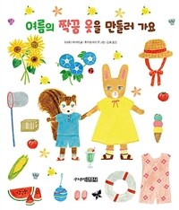 여름의 짝꿍 옷을 만들러 가요 표지이미지
