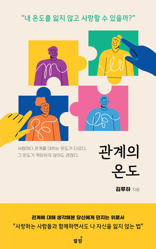 [전자책] 관계의 온도 : 알라딘