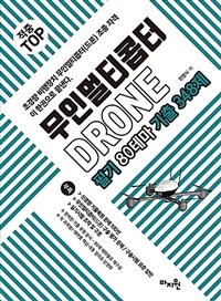 적중 TOP 무인멀티콥터 드론(DRONE) 필기 80테마 기출 348제