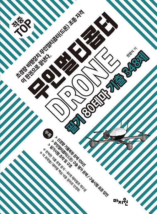 적중 TOP 무인멀티콥터 드론(DRONE) 필기 80테마 기출 348제