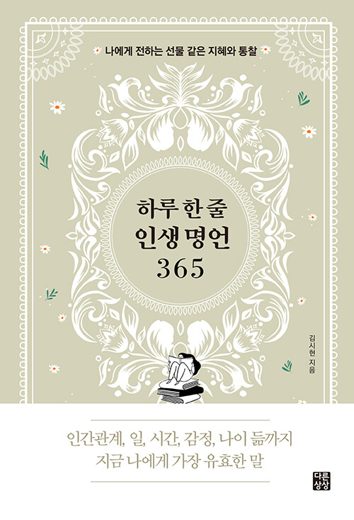 하루 한 줄 인생 명언 365