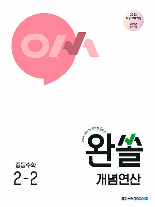 완쏠 개념연산 중등수학 2-2 (2026년)