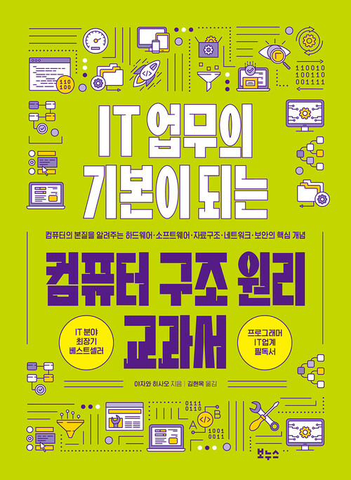 IT 업무의 기본이 되는 컴퓨터 구조 원리 교과서 커버
