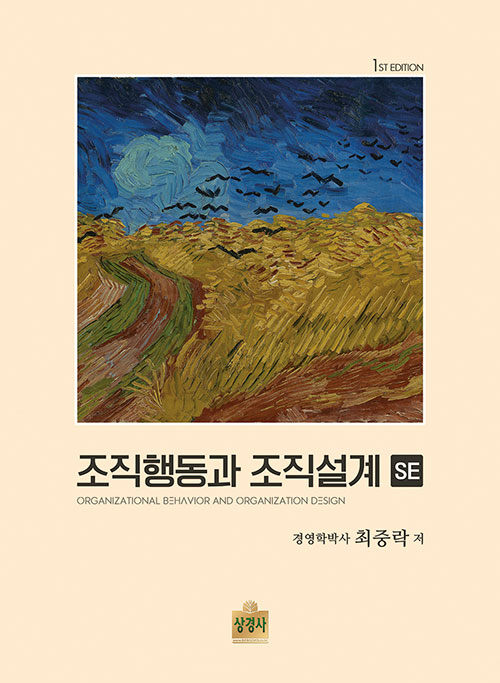 조직행동과 조직설계 SE