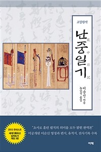 교감완역 난중일기
