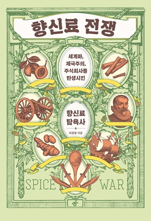 [큰글자도서] 향신료 전쟁
