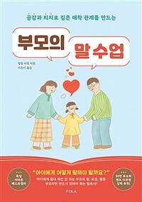부모의 말 수업