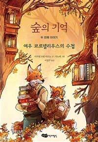 숲의 기억 두 번째 이야기