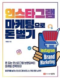 인스타그램 마케팅으로 돈 벌기 표지이미지