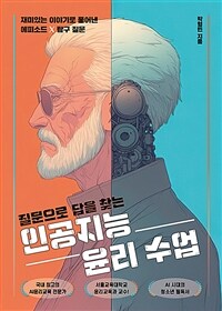 질문으로 답을 찾는 인공지능 윤리 수업