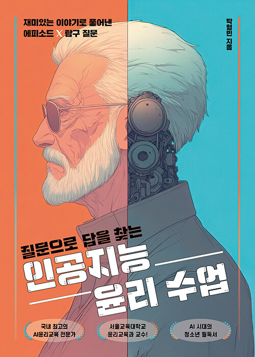 질문으로 답을 찾는 인공지능 윤리 수업