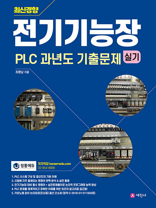 전기기능장 실기 PLC 과년도 기출문제