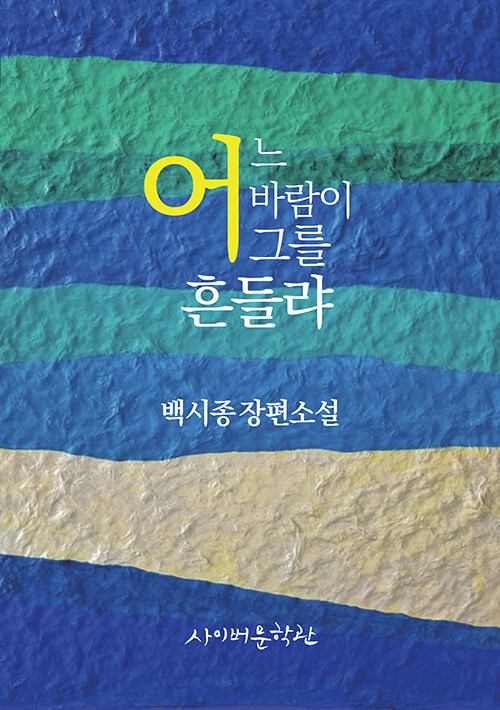 어느 바람이 그를 흔들랴