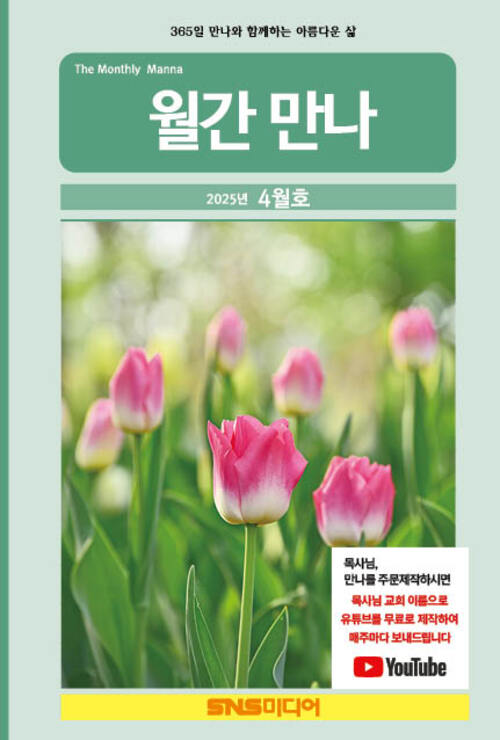 월간만나 2025년 04월호 (244호) 커버
