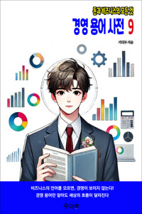 경영 용어 사전 9 커버