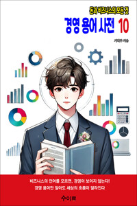 경영 용어 사전 10 커버