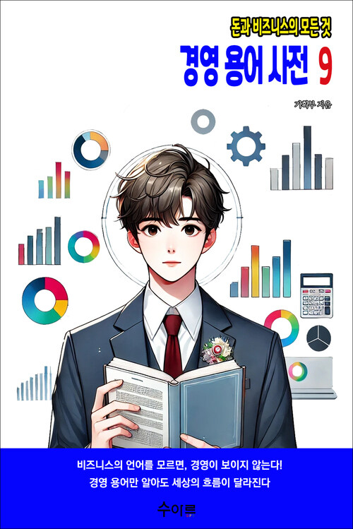 경영 용어 사전 9 커버