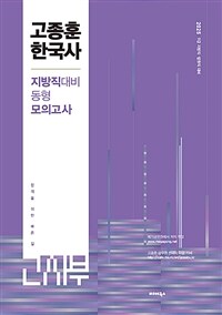 2025 고종훈 한국사 지방직대비 동형모의고사