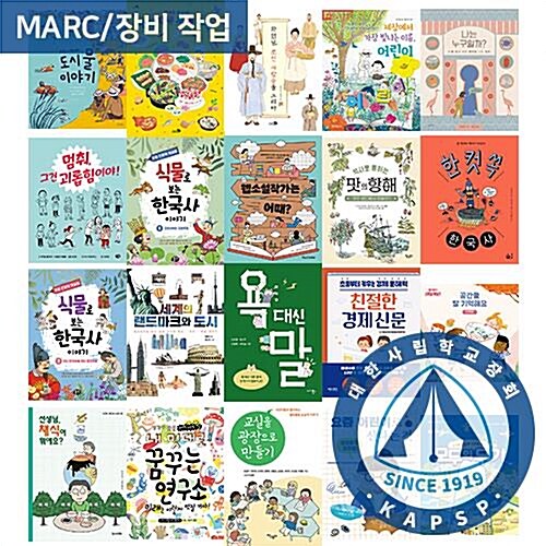 [대한사립학교장회] 2025 상반기 추천도서 - 초등 인문사회예술 B세트 (MARC 포함)