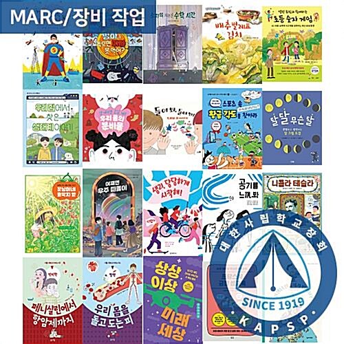 [대한사립학교장회] 2025 상반기 추천도서 - 초등 자연과학기타 A세트 (MARC 포함)