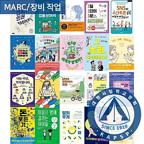 [대한사립학교장회] 2025 상반기 추천도서 - 중등 인문사회 A세트 (MARC 포함)