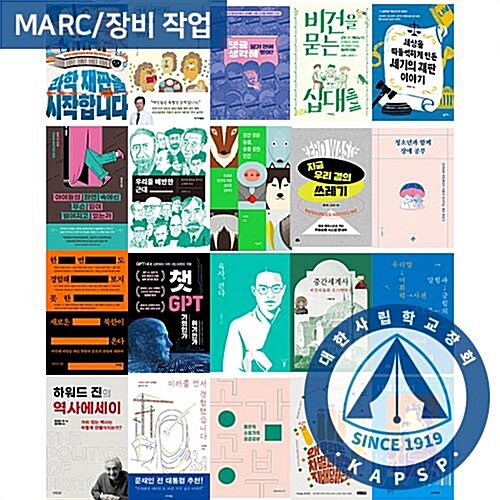 [대한사립학교장회] 2025 상반기 추천도서 - 고등 인문사회 B세트 (MARC 포함)