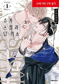 [고화질] [비애] 슈가 스컬과 딥 키스 01