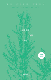 너를 위해 남긴 문장 커버