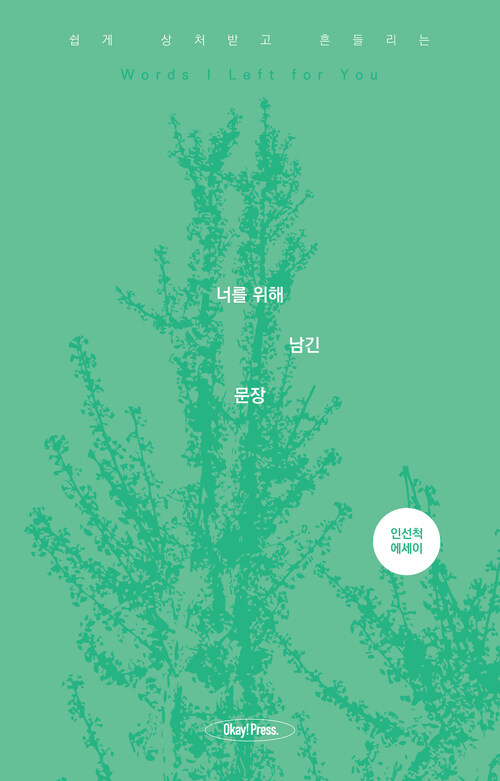 너를 위해 남긴 문장 커버