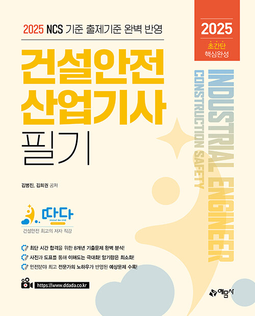 2025 따다 건설안전산업기사 필기 초간단 핵심완성