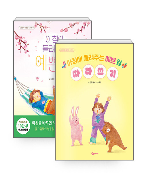[세트] 아침에 들려주는 예쁜 말 + 예쁜 말 따라쓰기 - 전2권
