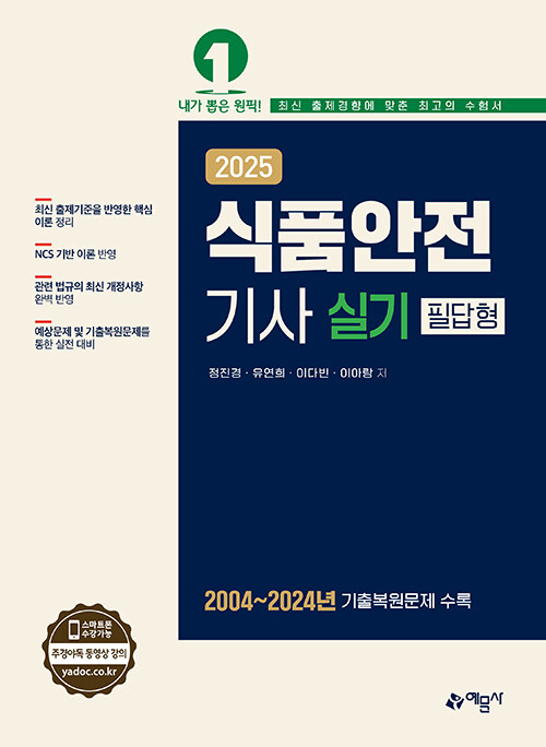 2025 식품안전기사 필기 필답형