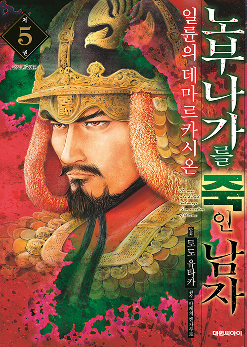 노부나가를 죽인 남자 5