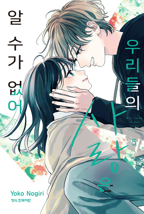 우리들의 사랑은 알 수가 없어 5