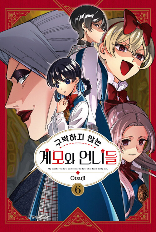 구박하지 않는 계모와 언니들 6