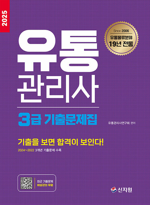 2025 유통관리사 3급 기출문제집