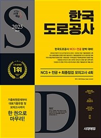 2025 최신판 시대에듀 한국도로공사 NCS+전공+최종점검 모의고사 4회+무료NCS특강