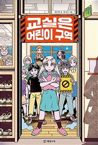 교실은 어린이 구역 이미지