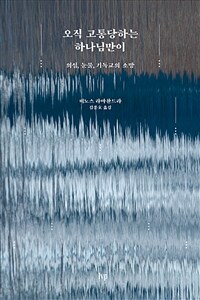 오직 고통당하는 하나님만이