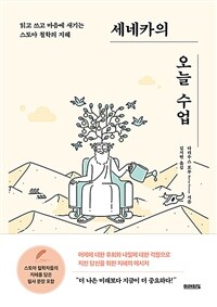 세네카의 오늘 수업 : 읽고 쓰고 마음에 새기는 스토아 철학의 지혜 표지이미지