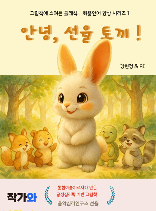 안녕, 선율 토끼!