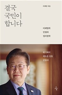결국 국민이 합니다 : 이재명의 인생과 정치철학 표지이미지