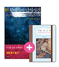 [세트] 新 황태자비 납치사건 + 알라딘 노트 2014 Edition <어릴 적 그 책>