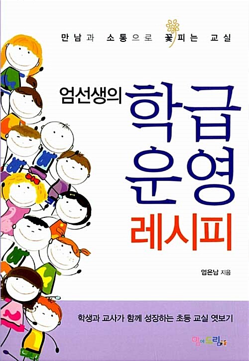 [중고] 엄선생의 학급운영 레시피